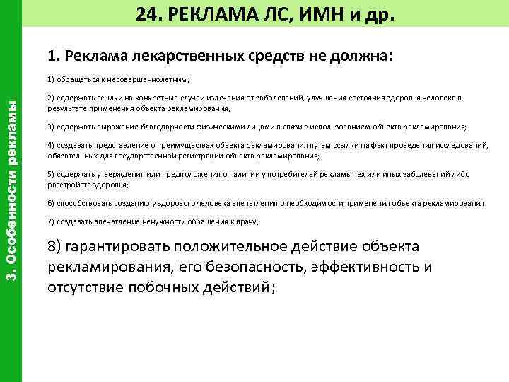 Должна 3 3. Особенности рекламы лекарственных средств. Налог на изделие медицинского назначения. Реализация ЛП. ИМН 1 И ИМН 2.