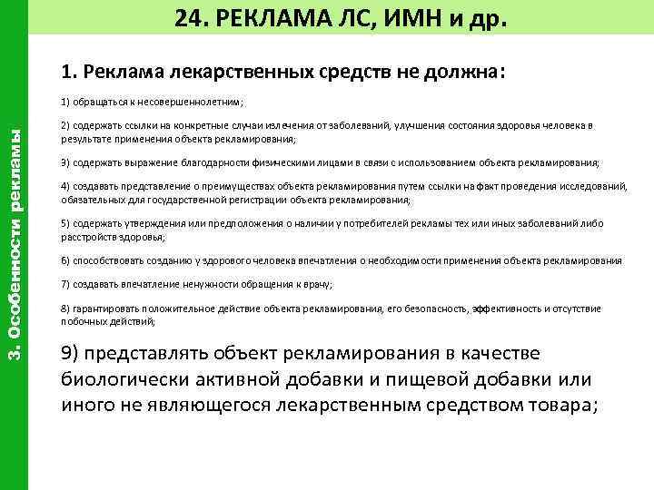 24. РЕКЛАМА ЛС, ИМН и др. 1. Реклама лекарственных средств не должна: 3. Особенности