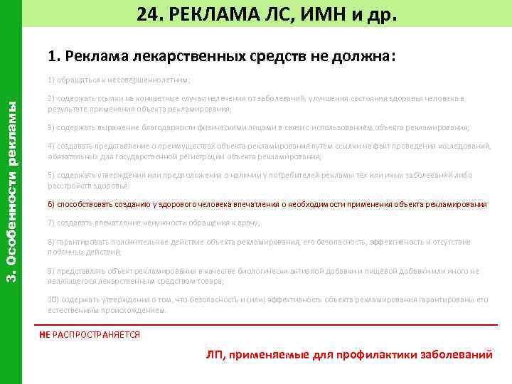 Должна 3 3. ФЗ О рекламе лекарственных средств. Требования к рекламе лекарственных средств. Особенности рекламы лекарственных средств. Требования к рекламе лс.