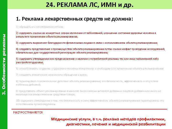 24. РЕКЛАМА ЛС, ИМН и др. 1. Реклама лекарственных средств не должна: 3. Особенности