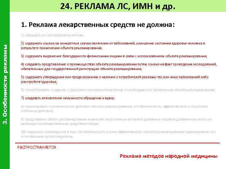 24. РЕКЛАМА ЛС, ИМН и др. 1. Реклама лекарственных средств не должна: 3. Особенности