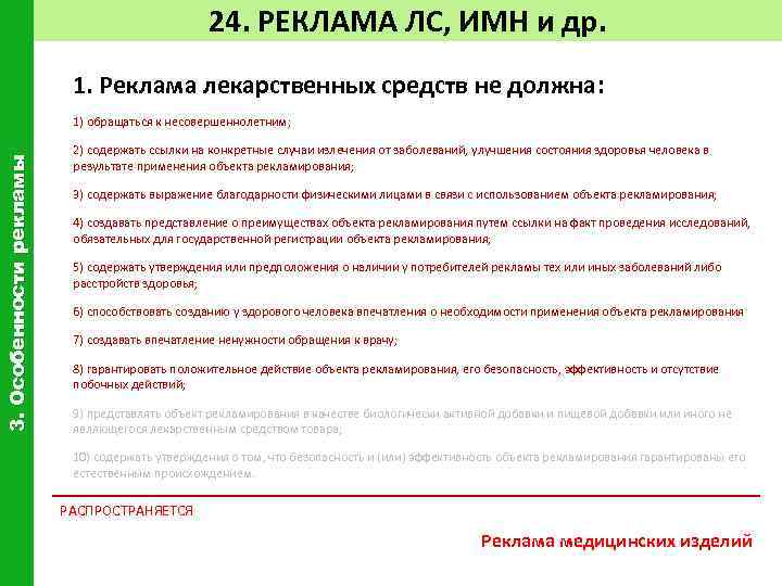 24. РЕКЛАМА ЛС, ИМН и др. 1. Реклама лекарственных средств не должна: 3. Особенности