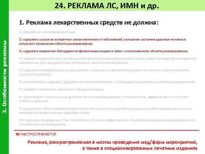 24. РЕКЛАМА ЛС, ИМН и др. 1. Реклама лекарственных средств не должна: 3. Особенности