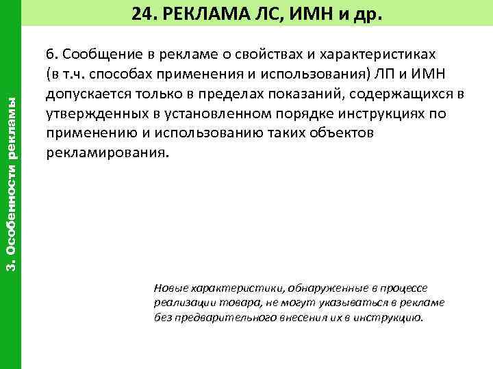 3. Особенности рекламы 24. РЕКЛАМА ЛС, ИМН и др. 6. Сообщение в рекламе о