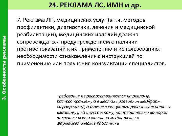 3. Особенности рекламы 24. РЕКЛАМА ЛС, ИМН и др. 7. Реклама ЛП, медицинских услуг