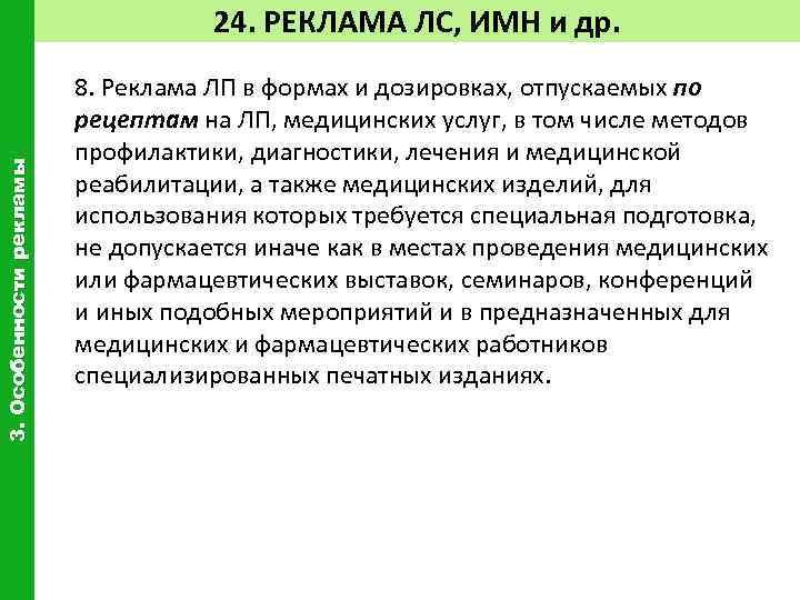 3. Особенности рекламы 24. РЕКЛАМА ЛС, ИМН и др. 8. Реклама ЛП в формах