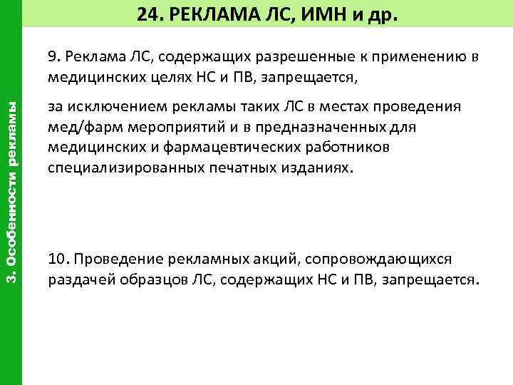 24. РЕКЛАМА ЛС, ИМН и др. 3. Особенности рекламы 9. Реклама ЛС, содержащих разрешенные