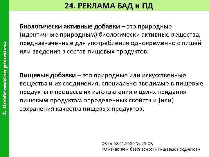 3. Особенности рекламы 24. РЕКЛАМА БАД и ПД Биологически активные добавки – это природные