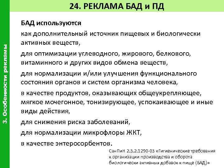 Требования к рекламе закон. Требование к рекламе БАДОВ. Требования к рекламе БАД. Особенности рекламы БАД. Реклама биологически активных добавок.