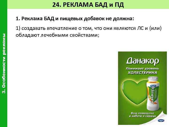 24. РЕКЛАМА БАД и ПД 3. Особенности рекламы 1. Реклама БАД и пищевых добавок