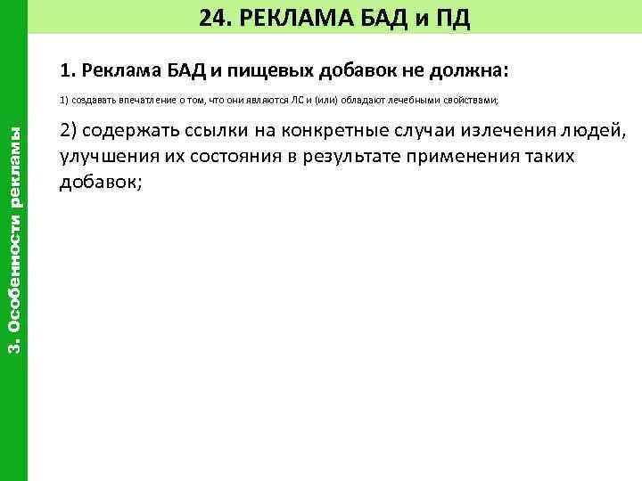 24. РЕКЛАМА БАД и ПД 1. Реклама БАД и пищевых добавок не должна: 3.