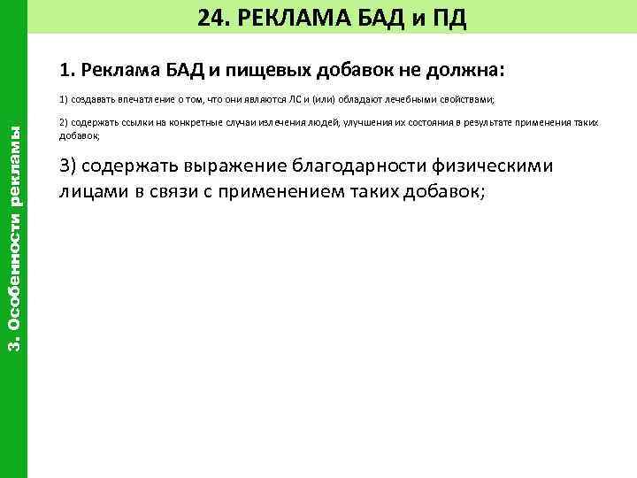 24. РЕКЛАМА БАД и ПД 1. Реклама БАД и пищевых добавок не должна: 3.