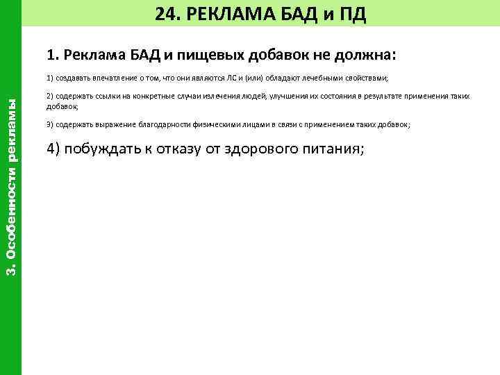 24. РЕКЛАМА БАД и ПД 1. Реклама БАД и пищевых добавок не должна: 3.