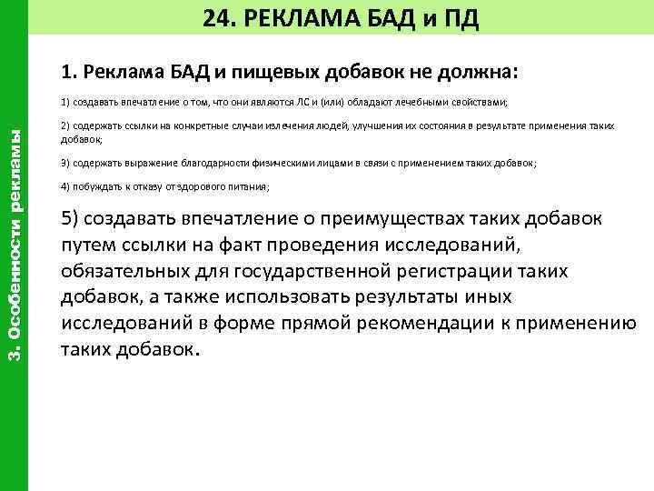 24. РЕКЛАМА БАД и ПД 1. Реклама БАД и пищевых добавок не должна: 3.