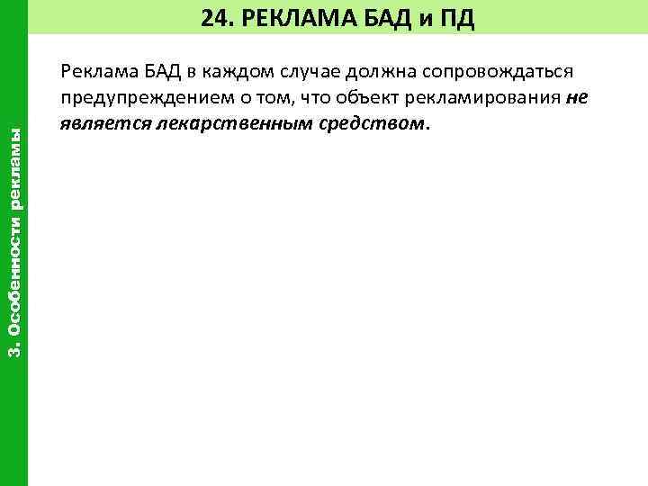 3. Особенности рекламы 24. РЕКЛАМА БАД и ПД Реклама БАД в каждом случае должна