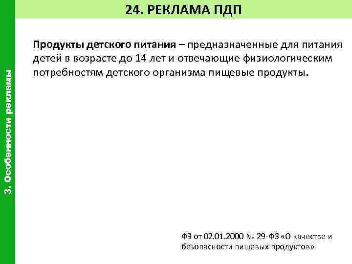 3. Особенности рекламы 24. РЕКЛАМА ПДП Продукты детского питания – предназначенные для питания детей