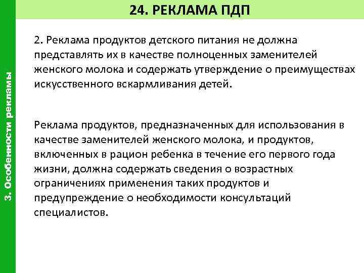 3. Особенности рекламы 24. РЕКЛАМА ПДП 2. Реклама продуктов детского питания не должна представлять