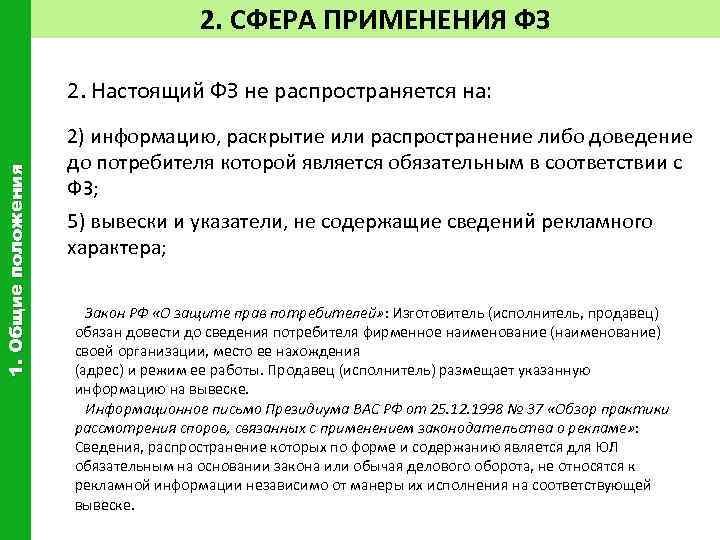 2. СФЕРА ПРИМЕНЕНИЯ ФЗ 1. Общие положения 2. Настоящий ФЗ не распространяется на: 2)