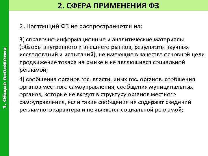 2. СФЕРА ПРИМЕНЕНИЯ ФЗ 1. Общие положения 2. Настоящий ФЗ не распространяется на: 3)