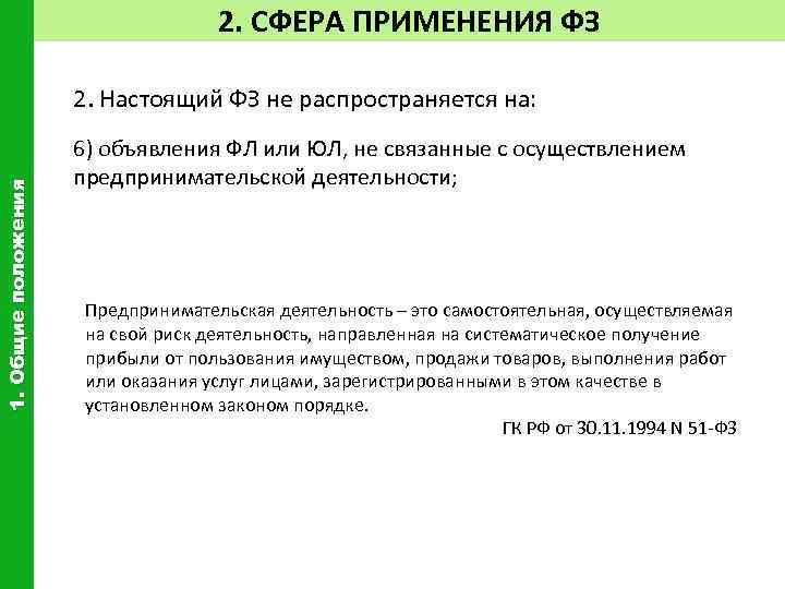 2. СФЕРА ПРИМЕНЕНИЯ ФЗ 1. Общие положения 2. Настоящий ФЗ не распространяется на: 6)