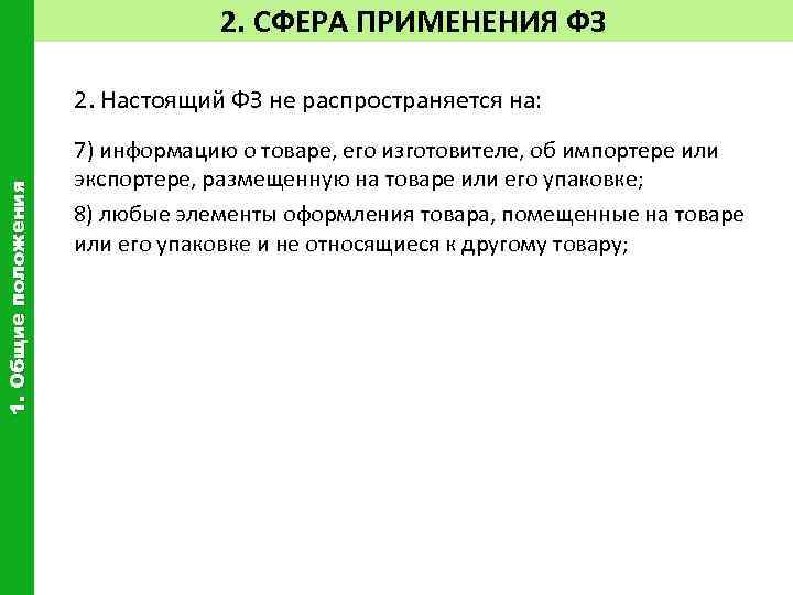 Настоящий фз. Сфера применения закона о рекламе. Сфера применения ФЗ 59. Федеральный закон распространяется на. Настоящий федеральный закон не распространяется на?.