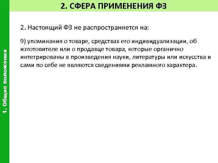 2. СФЕРА ПРИМЕНЕНИЯ ФЗ 1. Общие положения 2. Настоящий ФЗ не распространяется на: 9)