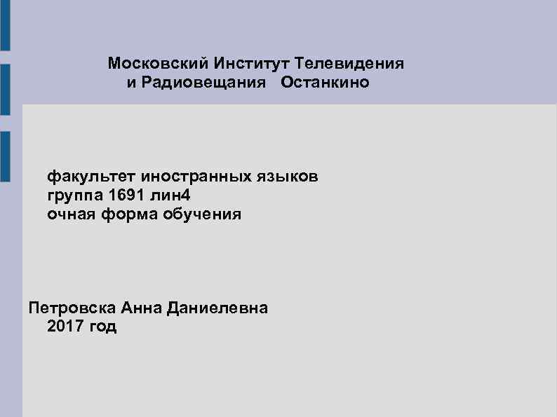 Московский Институт Телевидения и Радиовещания Останкино факультет иностранных языков группа 1691 лин 4 очная