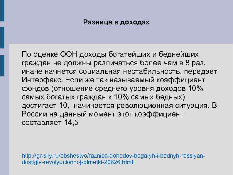 Разница в доходах По оценке ООН доходы богатейших и беднейших граждан не должны различаться