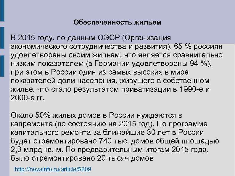 Обеспеченность жильем В 2015 году, по данным ОЭСР (Организация экономического сотрудничества и развития), 65
