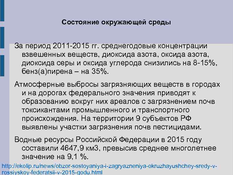 Состояние окружающей среды За период 2011 -2015 гг. среднегодовые концентрации взвешенных веществ, диоксида азота,