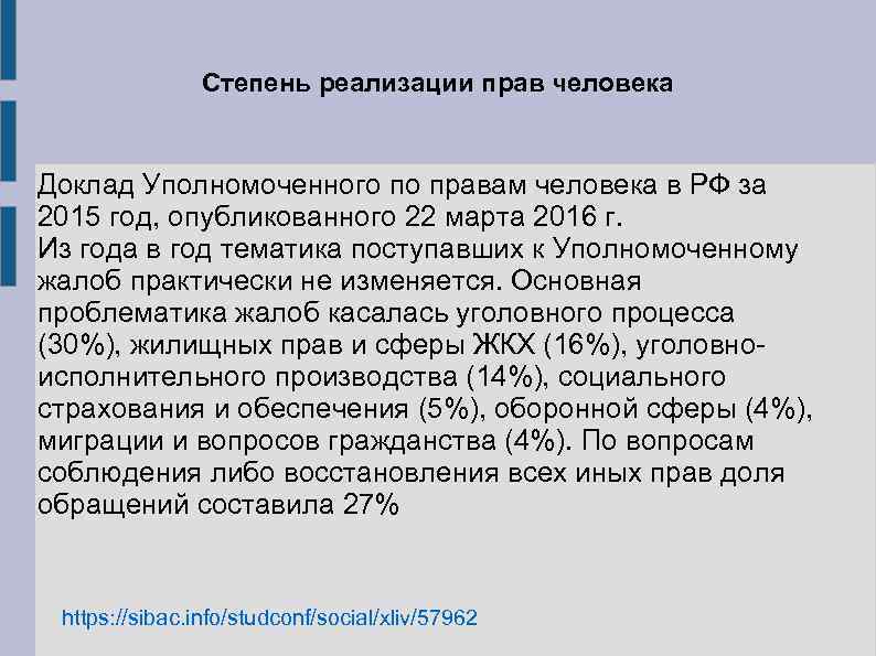 Степень реализации прав человека Доклад Уполномоченного по правам человека в РФ за 2015 год,