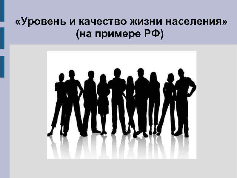  «Уровень и качество жизни населения» (на примере РФ) 
