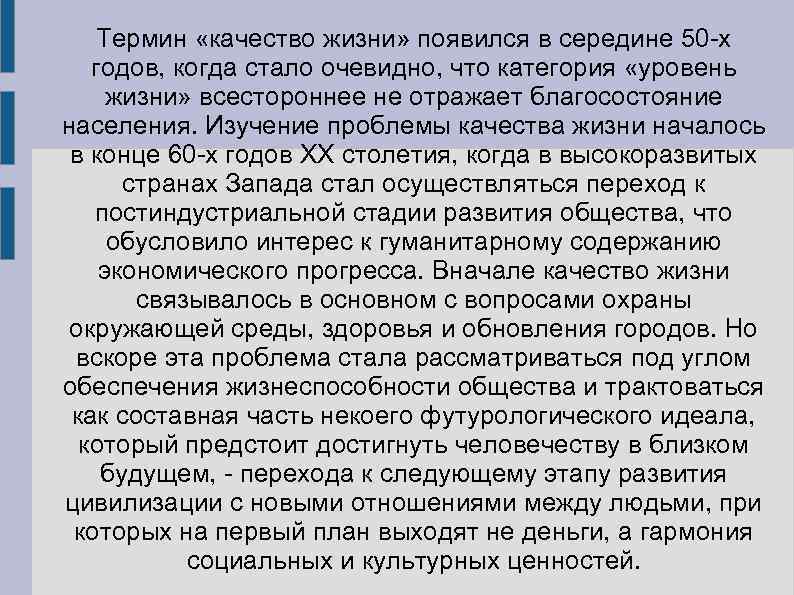 Термин «качество жизни» появился в середине 50 -х годов, когда стало очевидно, что категория