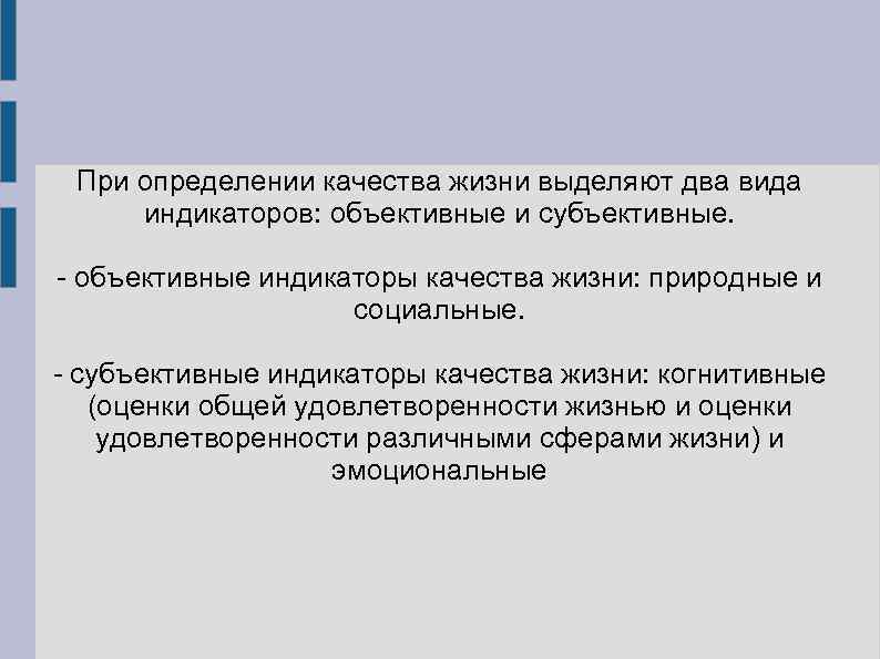 При определении качества жизни выделяют два вида индикаторов: объективные и субъективные. - объективные индикаторы
