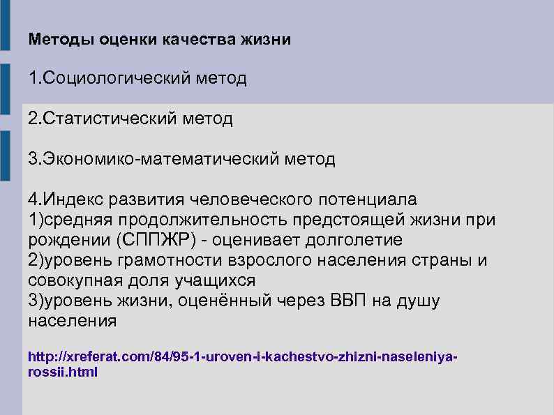 Методы оценки качества жизни 1. Социологический метод 2. Статистический метод 3. Экономико-математический метод 4.