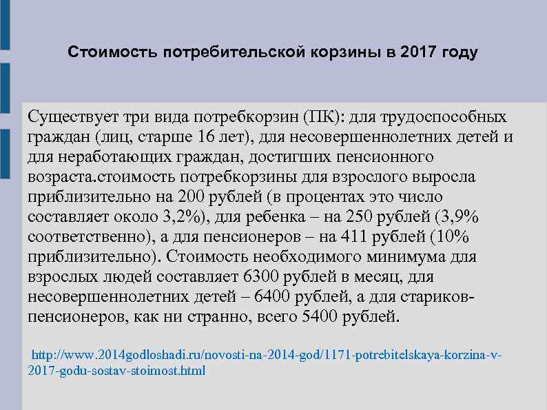 Стоимость потребительской корзины в 2017 году Существует три вида потребкорзин (ПК): для трудоспособных граждан