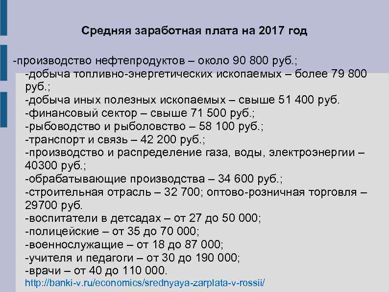 Средняя заработная плата на 2017 год -производство нефтепродуктов – около 90 800 руб. ;