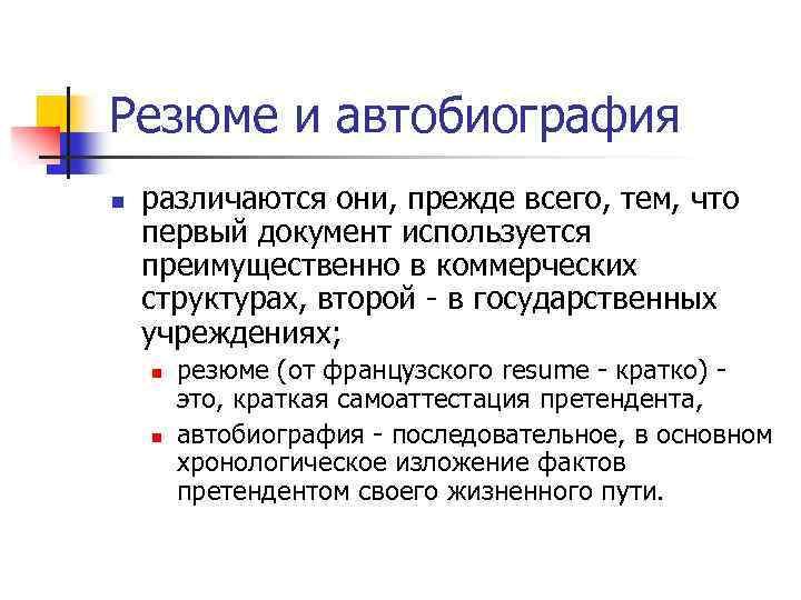 Резюме и автобиография n различаются они, прежде всего, тем, что первый документ используется преимущественно