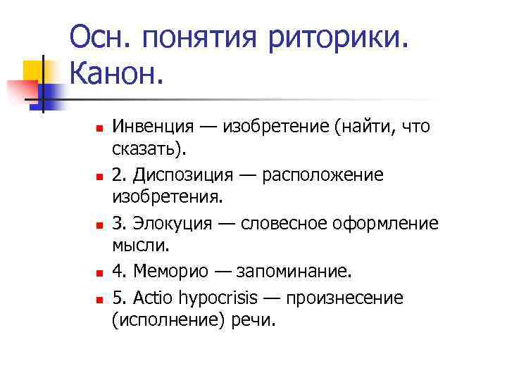 Осн. понятия риторики. Канон. n n n Инвенция — изобретение (найти, что сказать). 2.