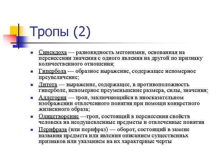 Тропы (2) n n n Синекдоха — разновидность метонимии, основанная на перенесении значения с