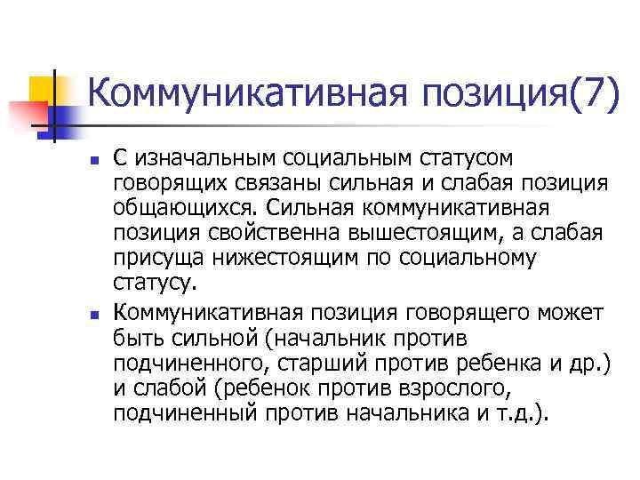 Коммуникативная позиция(7) n n С изначальным социальным статусом говорящих связаны сильная и слабая позиция