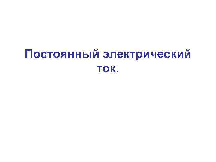 Постоянный электрический ток. 