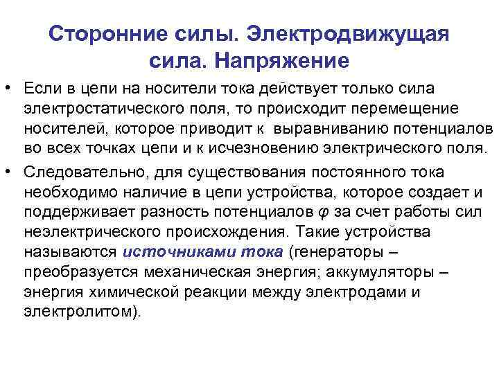Сторонние силы. Электродвижущая сила. Напряжение • Если в цепи на носители тока действует только