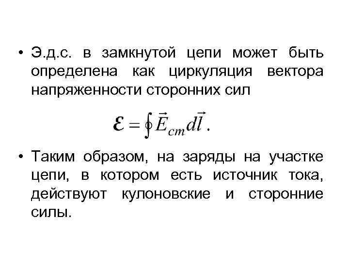  • Э. д. с. в замкнутой цепи может быть определена как циркуляция вектора