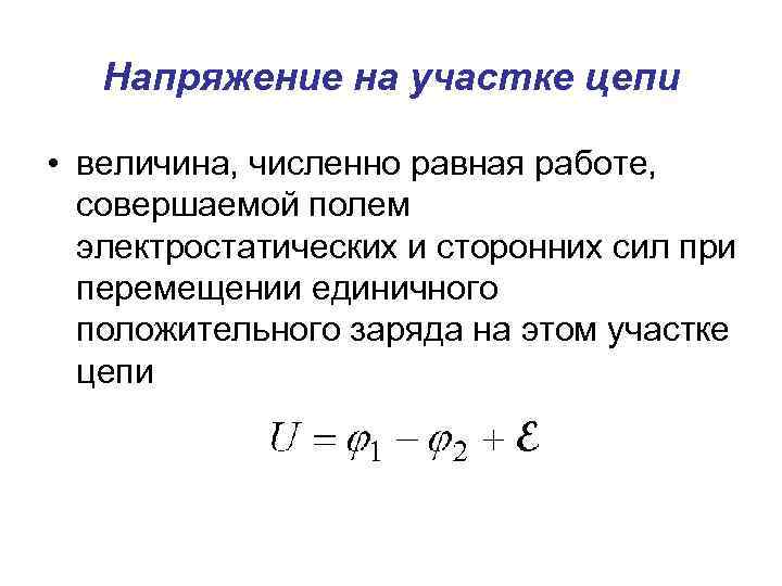 Напряжение на участке цепи • величина, численно равная работе, совершаемой полем электростатических и сторонних