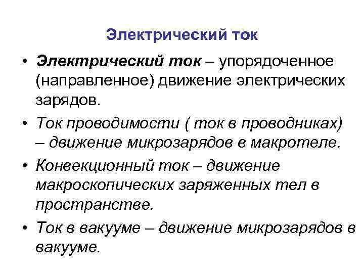 Электрический ток • Электрический ток – упорядоченное (направленное) движение электрических зарядов. • Ток проводимости