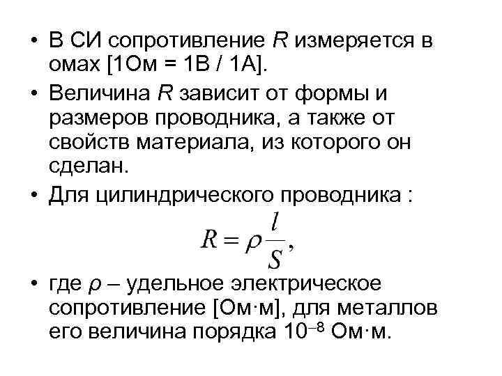  • В СИ сопротивление R измеряется в омах [1 Ом = 1 В