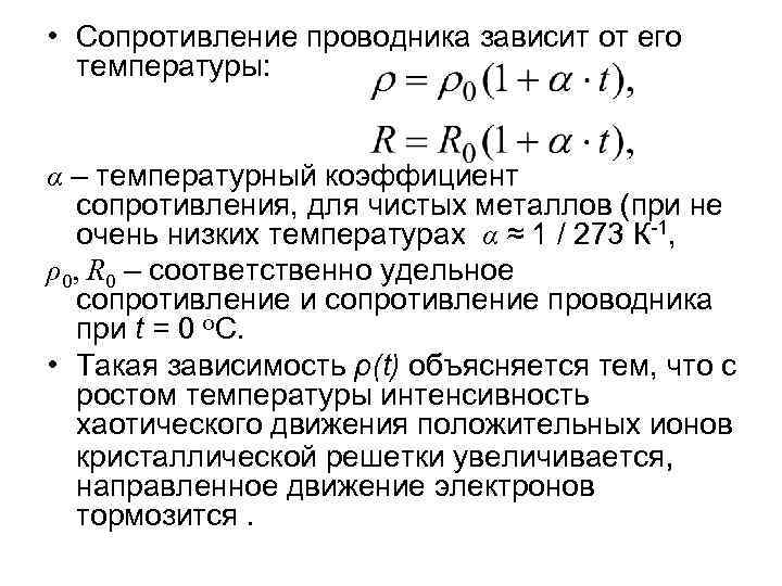 • Сопротивление проводника зависит от его температуры: α – температурный коэффициент сопротивления, для