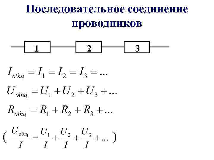 Последовательное соединение проводников 1 2 3 