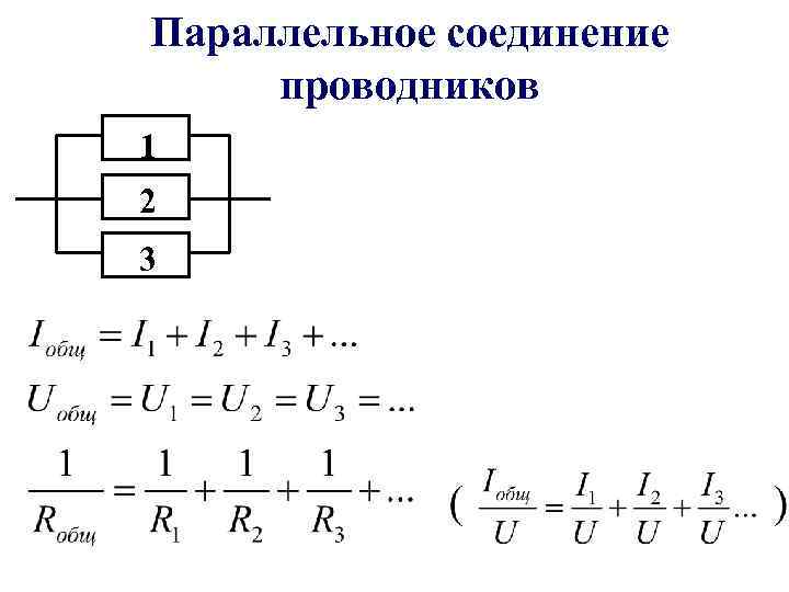 Параллельное соединение проводников 1 2 3 